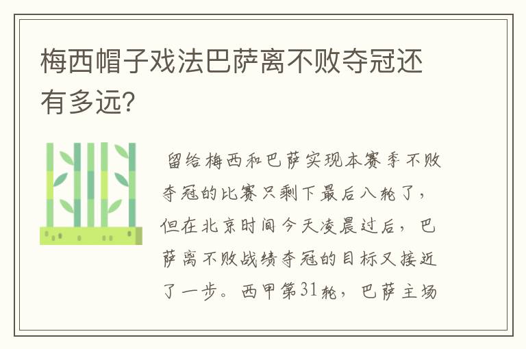 梅西帽子戏法巴萨离不败夺冠还有多远？