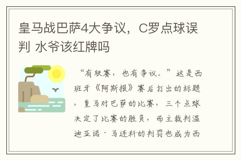 皇马战巴萨4大争议，C罗点球误判 水爷该红牌吗