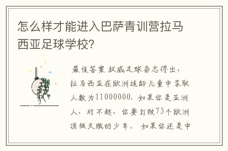 怎么样才能进入巴萨青训营拉马西亚足球学校？