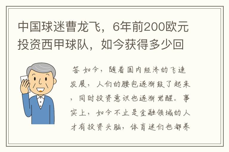 中国球迷曹龙飞，6年前200欧元投资西甲球队，如今获得多少回报？