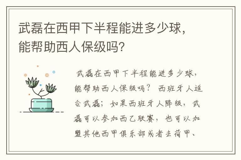 武磊在西甲下半程能进多少球，能帮助西人保级吗？