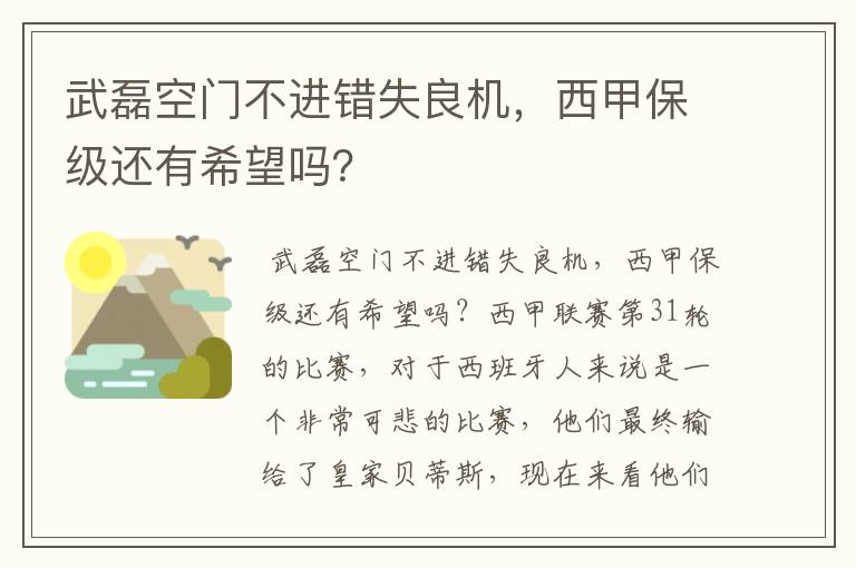 武磊空门不进错失良机，西甲保级还有希望吗？