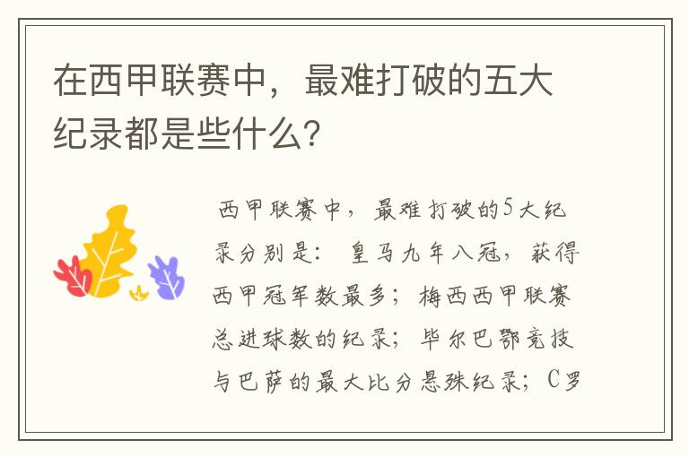 在西甲联赛中，最难打破的五大纪录都是些什么？