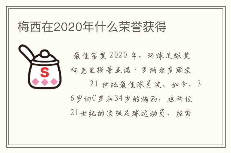 梅西在2020年什么荣誉获得