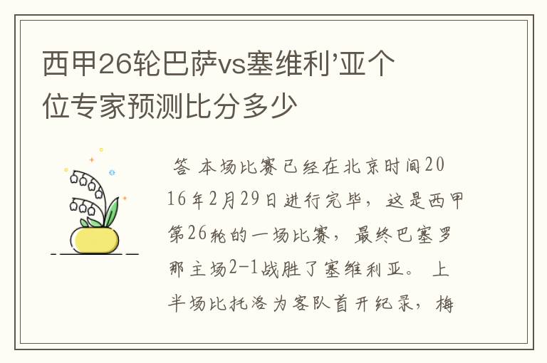 西甲26轮巴萨vs塞维利'亚个位专家预测比分多少