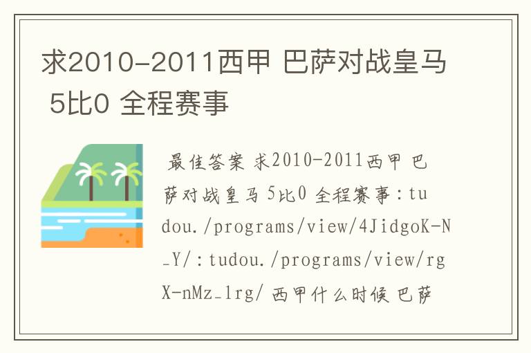 求2010-2011西甲 巴萨对战皇马 5比0 全程赛事