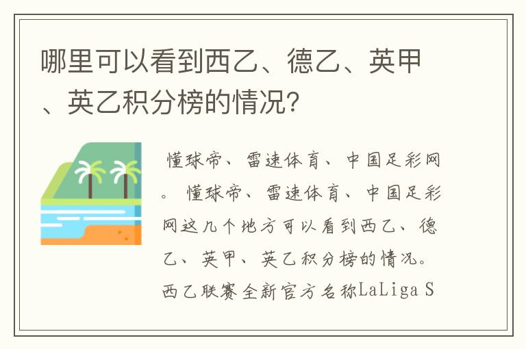 哪里可以看到西乙、德乙、英甲、英乙积分榜的情况？