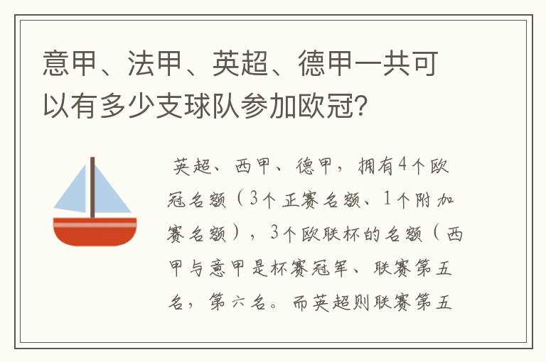 意甲、法甲、英超、德甲一共可以有多少支球队参加欧冠？