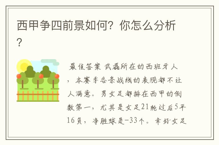 西甲争四前景如何？你怎么分析？