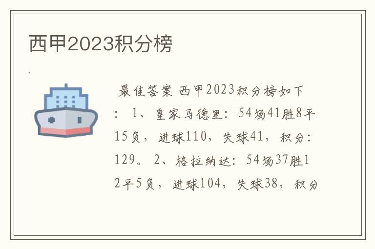 西甲2023积分榜