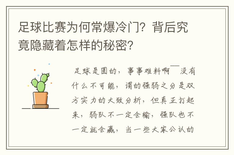 足球比赛为何常爆冷门？背后究竟隐藏着怎样的秘密？