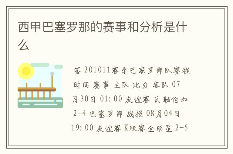 西甲巴塞罗那的赛事和分析是什么