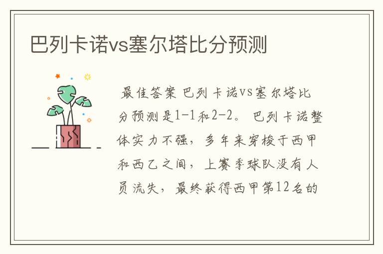 巴列卡诺vs塞尔塔比分预测