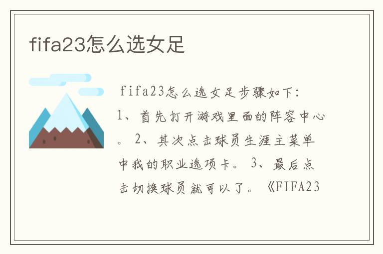 fifa23怎么选女足