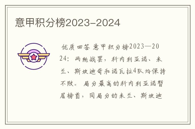 意甲积分榜2023-2024