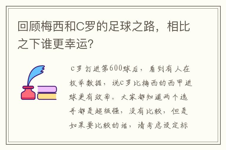 回顾梅西和C罗的足球之路，相比之下谁更幸运？