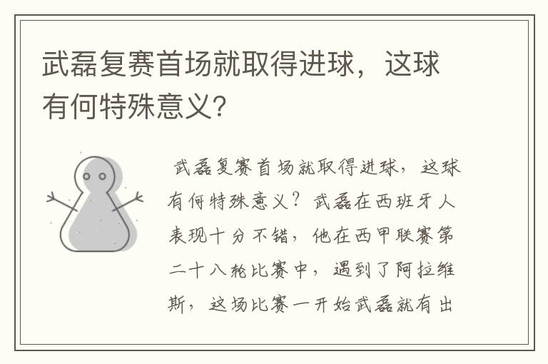 武磊复赛首场就取得进球，这球有何特殊意义？