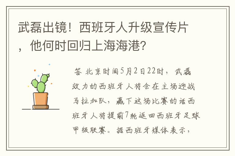 武磊出镜！西班牙人升级宣传片，他何时回归上海海港？