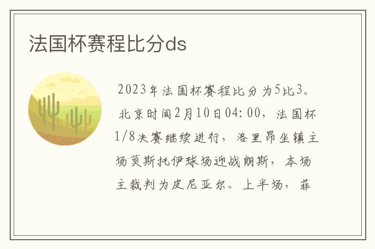 法国杯赛程比分ds