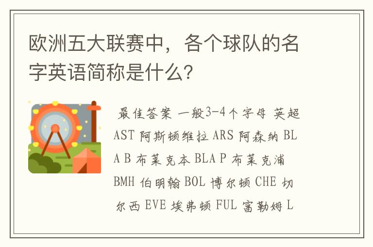 欧洲五大联赛中，各个球队的名字英语简称是什么？