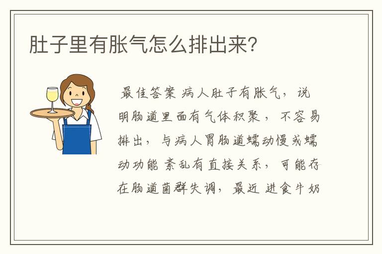 肚子里有胀气怎么排出来？