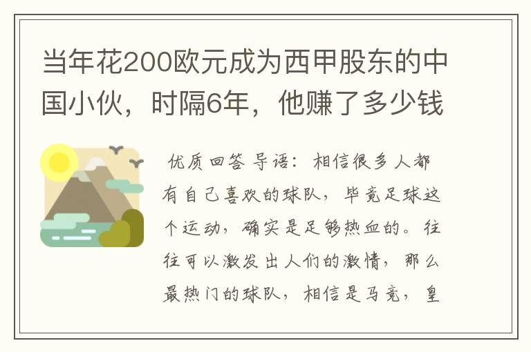 当年花200欧元成为西甲股东的中国小伙，时隔6年，他赚了多少钱？