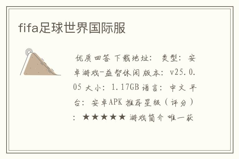 fifa足球世界国际服
