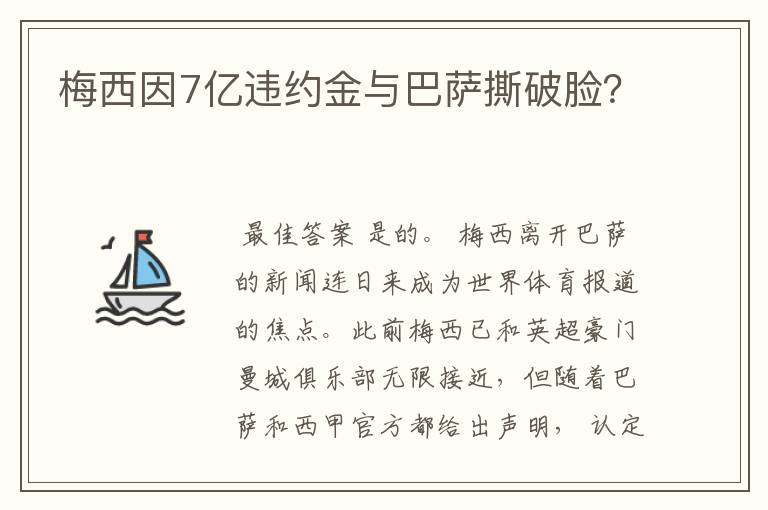 梅西因7亿违约金与巴萨撕破脸？