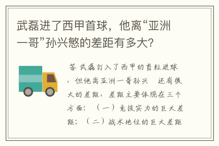 武磊进了西甲首球，他离“亚洲一哥”孙兴慜的差距有多大？