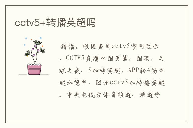 cctv5+转播英超吗