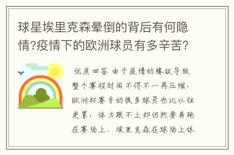 球星埃里克森晕倒的背后有何隐情?疫情下的欧洲球员有多辛苦？