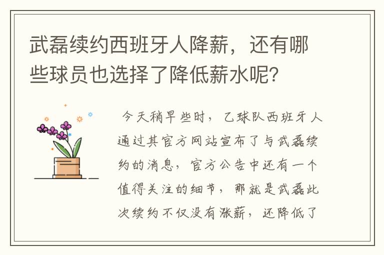 武磊续约西班牙人降薪，还有哪些球员也选择了降低薪水呢？