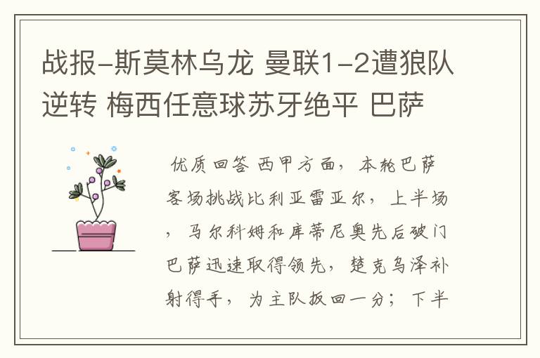 战报-斯莫林乌龙 曼联1-2遭狼队逆转 梅西任意球苏牙绝平 巴萨4-4