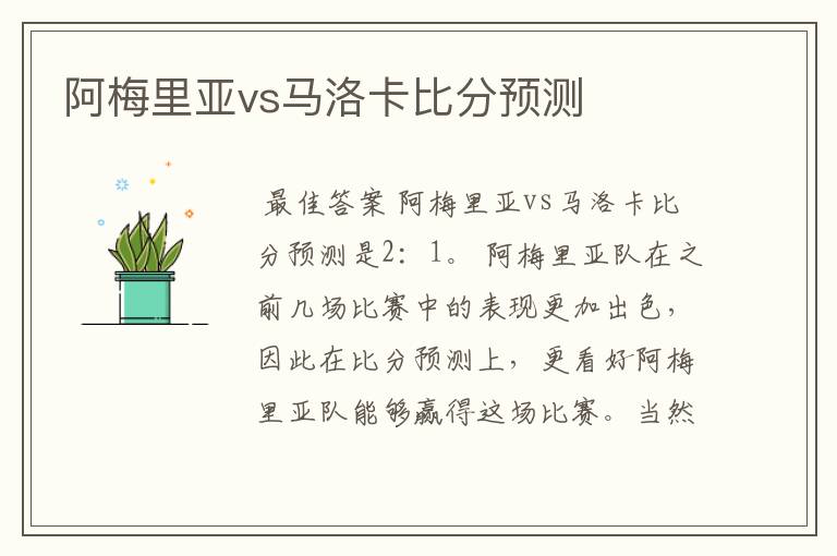 阿梅里亚vs马洛卡比分预测