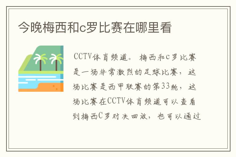 今晚梅西和c罗比赛在哪里看