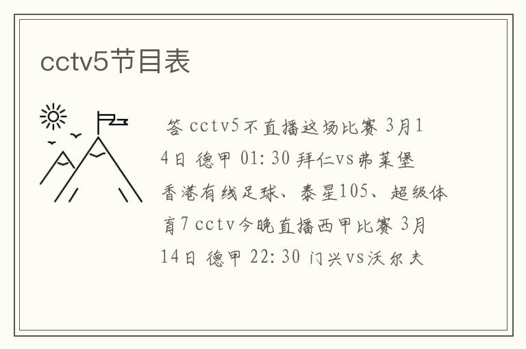 cctv5节目表