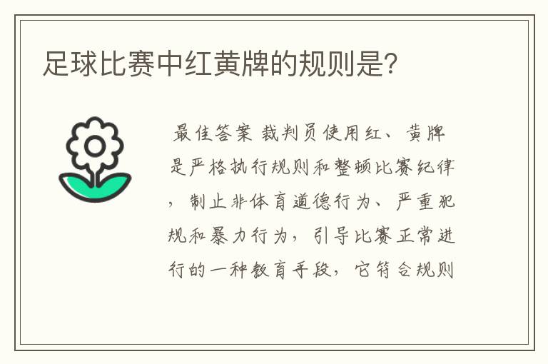 足球比赛中红黄牌的规则是？