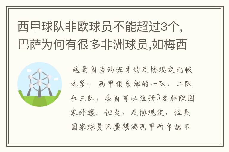 西甲球队非欧球员不能超过3个,巴萨为何有很多非洲球员,如梅西.内马尔.苏牙