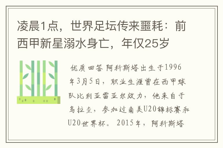 凌晨1点，世界足坛传来噩耗：前西甲新星溺水身亡，年仅25岁