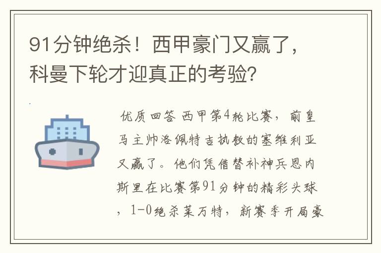 91分钟绝杀！西甲豪门又赢了，科曼下轮才迎真正的考验？