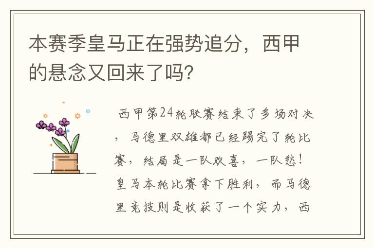 本赛季皇马正在强势追分，西甲的悬念又回来了吗？