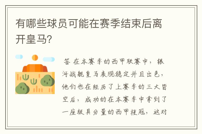 有哪些球员可能在赛季结束后离开皇马？