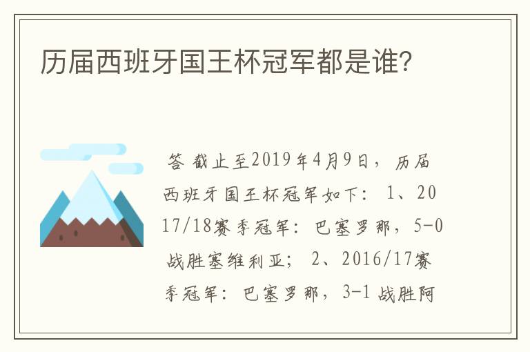 历届西班牙国王杯冠军都是谁？