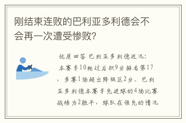 刚结束连败的巴利亚多利德会不会再一次遭受惨败？