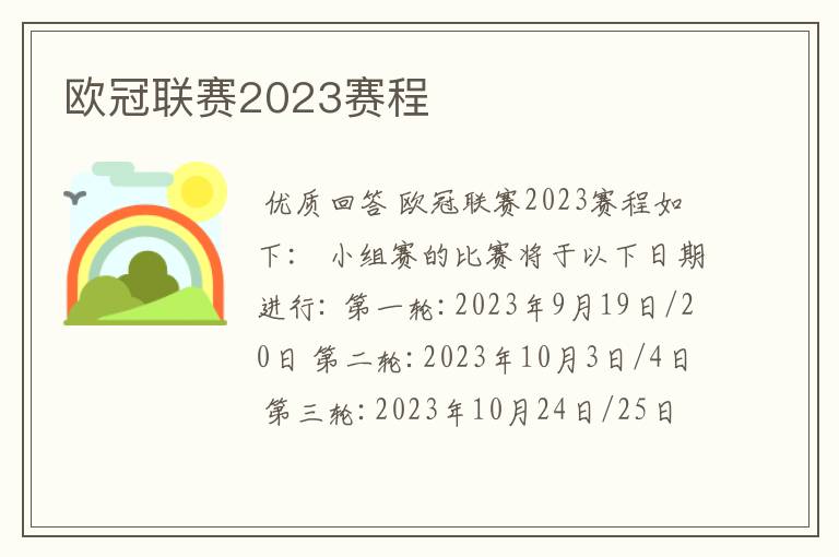 欧冠联赛2023赛程