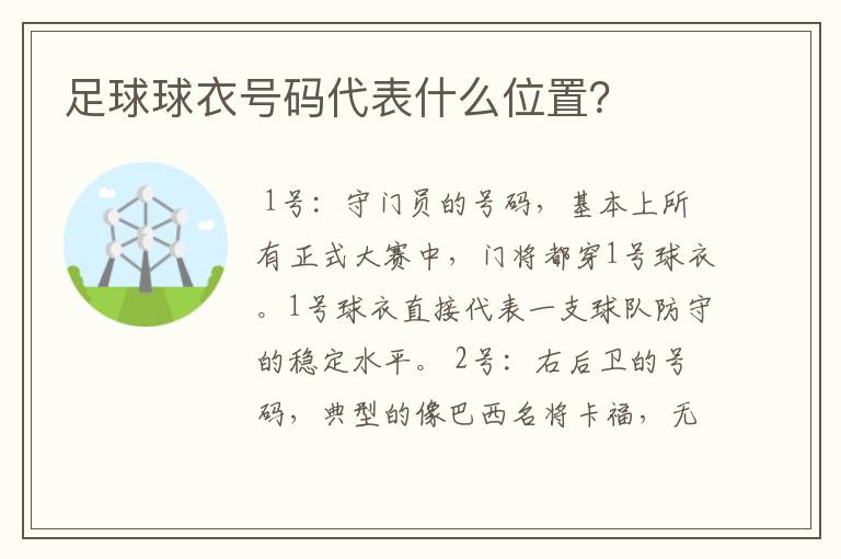 足球球衣号码代表什么位置？