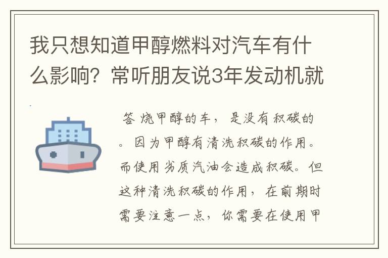 我只想知道甲醇燃料对汽车有什么影响？常听朋友说3年发动机就废了，积碳严重。是这样吗？（如实）