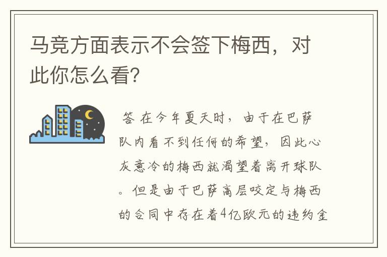 马竞方面表示不会签下梅西，对此你怎么看？