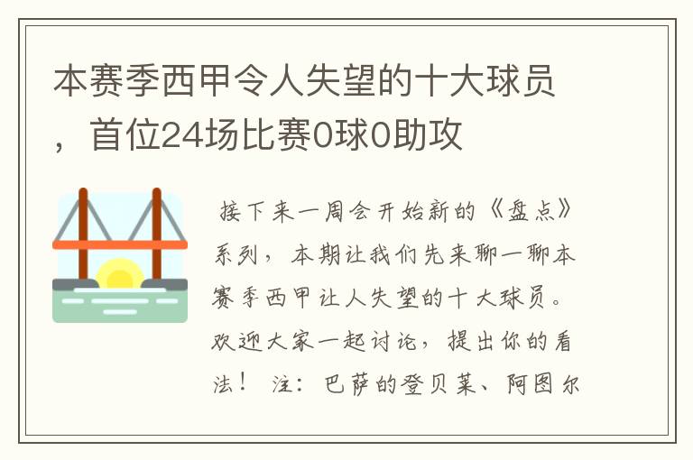 本赛季西甲令人失望的十大球员，首位24场比赛0球0助攻