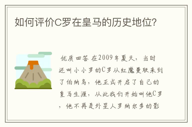 如何评价C罗在皇马的历史地位？